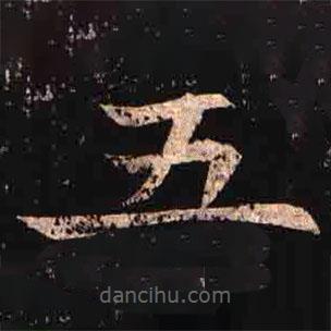 司马昞墓志写的楷书五