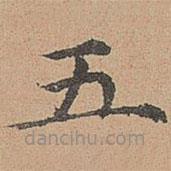 宋濂寫的楷書五