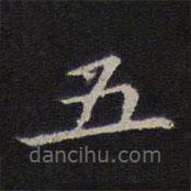 李元中写的楷书五