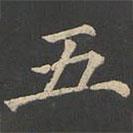 郑文宝写的楷书五