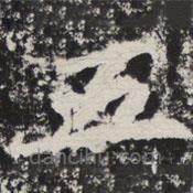 等慈寺碑寫的楷書五