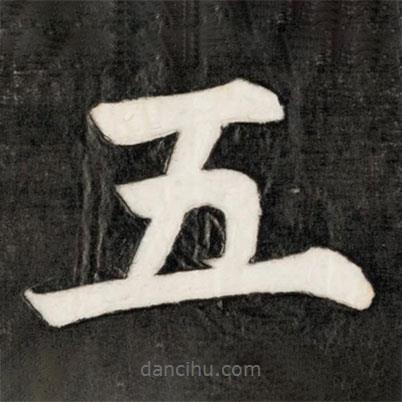 成亲王写的楷书五