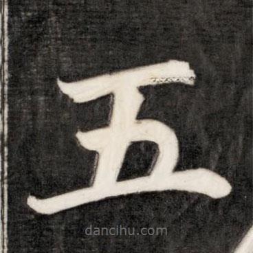 成亲王写的楷书五