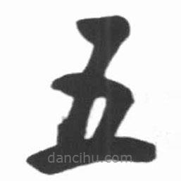 啟功寫的楷書五