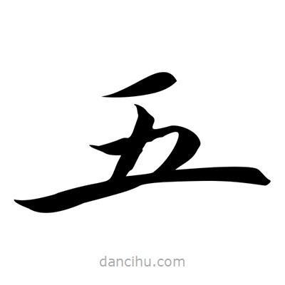 王羲之写的楷书五