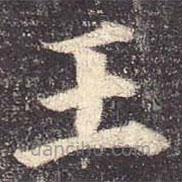 顏真卿寫的楷書王