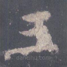 裴休寫的楷書王