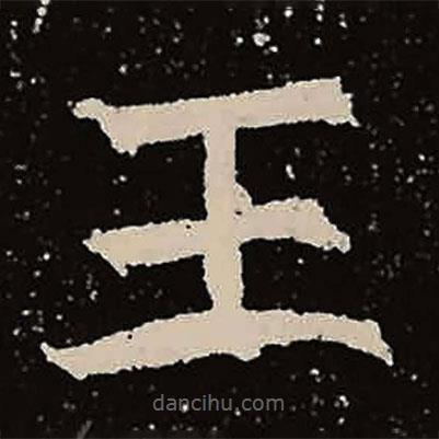魏碑寫的楷書王