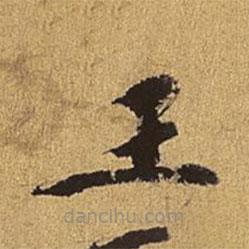 王穉登寫(xiě)的楷書(shū)王