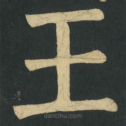 顏真卿寫的楷書王