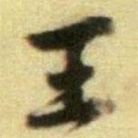 黃庭堅(jiān)寫的楷書王