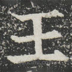 元公墓志寫的楷書王