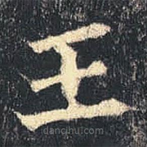 司马绍墓志写的楷书王