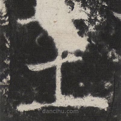 顏真卿寫的楷書王