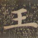 沈度寫的楷書王