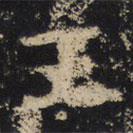 王绍宗写的楷书王