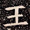 蘇孝慈墓志寫的楷書王
