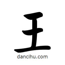 啟功寫的楷書王