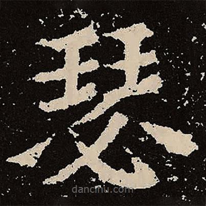 魏碑寫(xiě)的楷書(shū)瑟