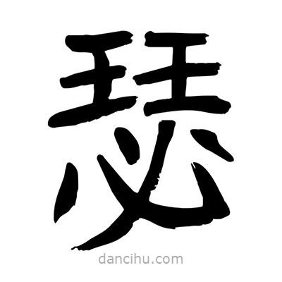 陶建華寫(xiě)的楷書(shū)瑟