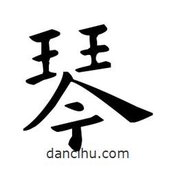 欧阳询写的楷书琴