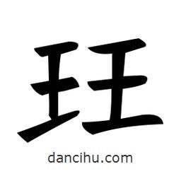 鄭孝胥寫的楷書玨