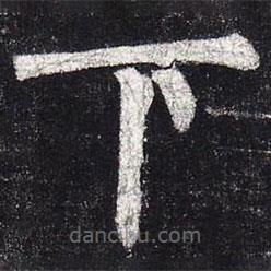 柳公權(quán)寫的楷書下
