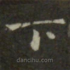 鐘繇寫的楷書下