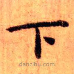 王鐸寫的楷書下