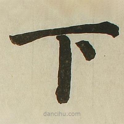 長(zhǎng)炗寫的楷書下