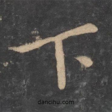 狄仁杰寫的楷書下