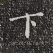 徐守和写的楷书下