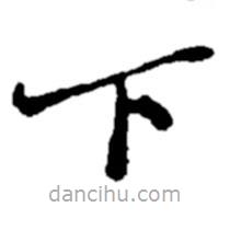 郑板桥写的楷书下