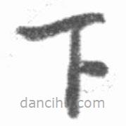 啟功寫的楷書下