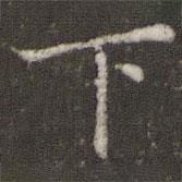 董其昌写的楷书下