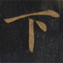 敬客写的楷书下