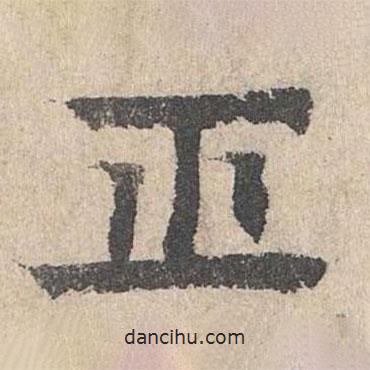 柳貫寫的楷書正