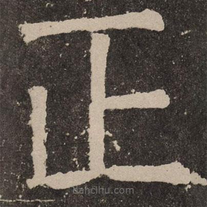 顏真卿寫的楷書正
