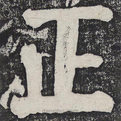 何紹基寫的楷書正