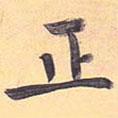 孟法師碑寫的楷書正