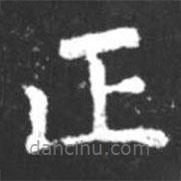 柳公權(quán)寫的楷書正
