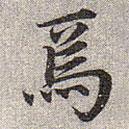 趙孟頫寫的楷書焉