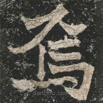 魏碑寫的楷書焉