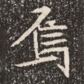 魏碑寫的楷書焉