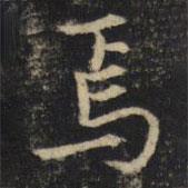 吳通微寫的楷書焉