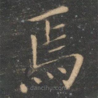 王獻(xiàn)之寫的楷書焉