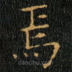 王羲之寫的楷書焉