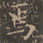 虞世南寫的楷書焉