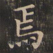 王献之写的楷书焉