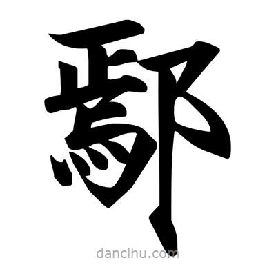 鄢書(shū)法圖片
